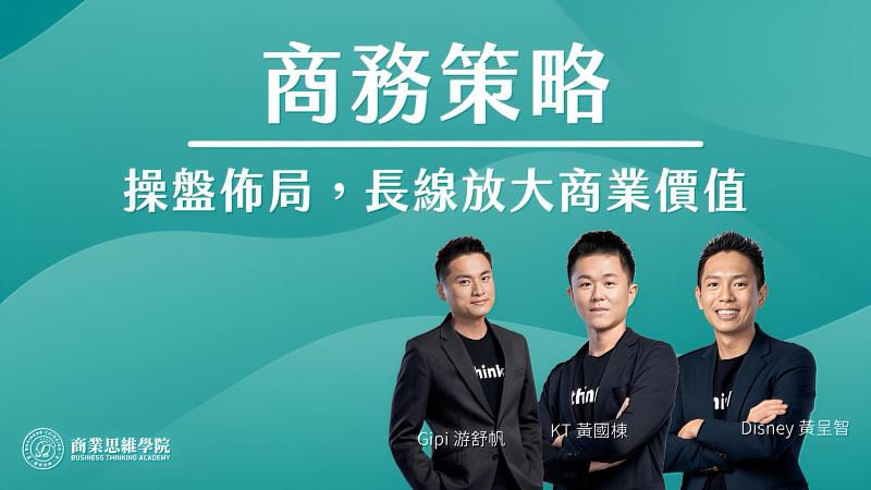 圖說4：PressPlay Academy推薦課程之一「商務策略  學會佈局，放大商業價值」。