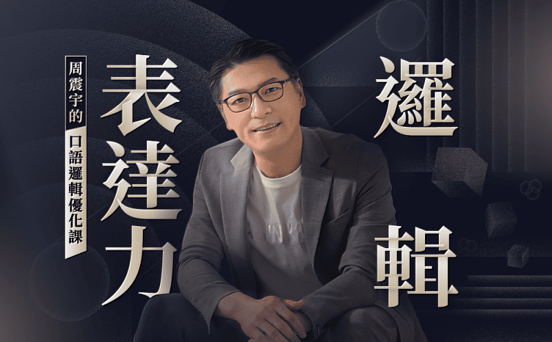 圖說2：Hahow好學校推薦課程之一「邏輯表達力-周震宇的口語邏輯優化課」。
