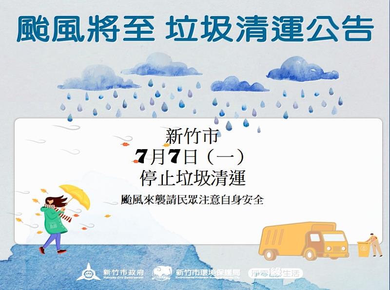 竹市7/7停止垃圾收運