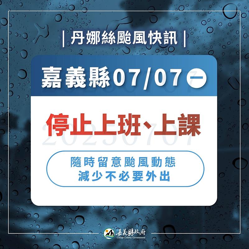 嘉義縣7月7日(星期一)停班、停課