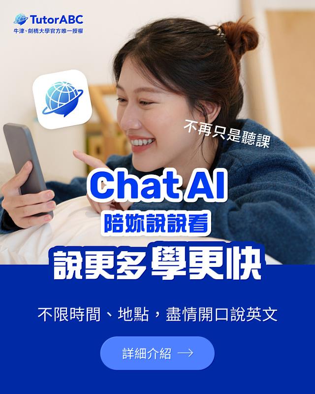 TutorABC發佈ChatAI 1.0：以創新AI重新定義口說練習