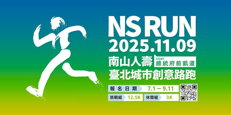 圖說、2025南山人壽臺北城市創意路跑NS RUN現正熱烈報名中。