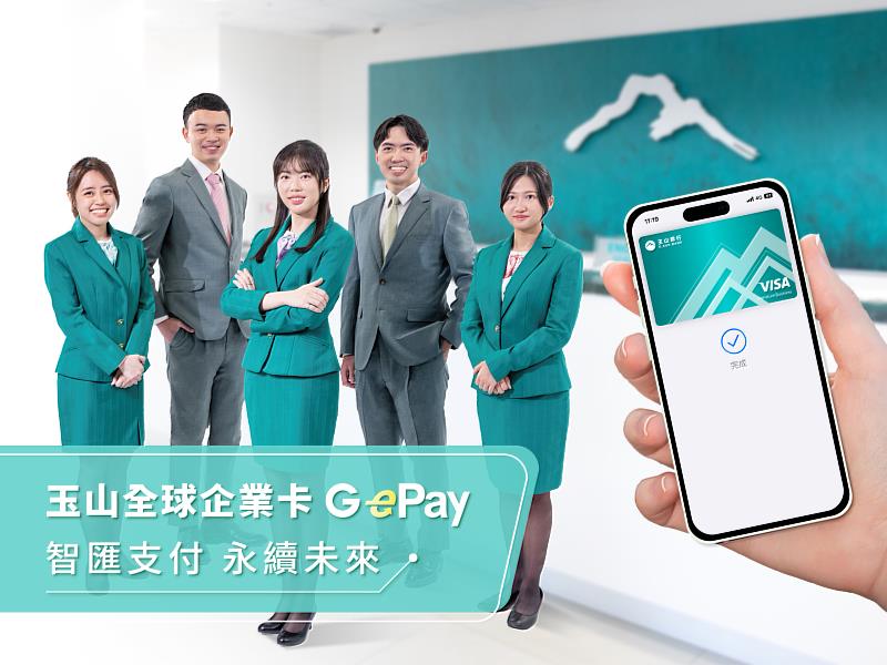 玉山銀行推出全球企業卡(G ePay) 提供全方位企業支付解決方案，協助企業管理商務支出、簡化財務結算程序，推動數位轉型。