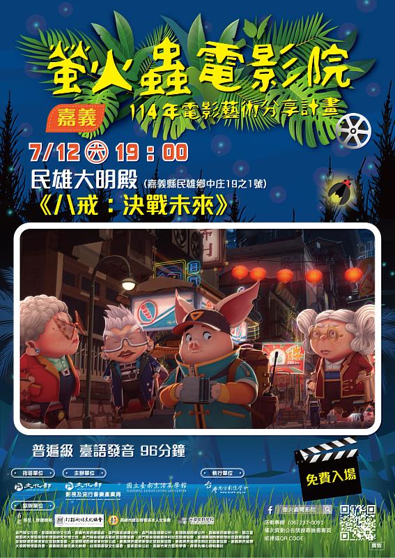 螢火蟲電影院八戒台語版海報_0712嘉義民雄大明殿場次
