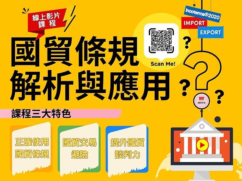 北市進出口公會全新《國貿條規解析與應用》影片課程,限時8折,教你選對交易條件!
