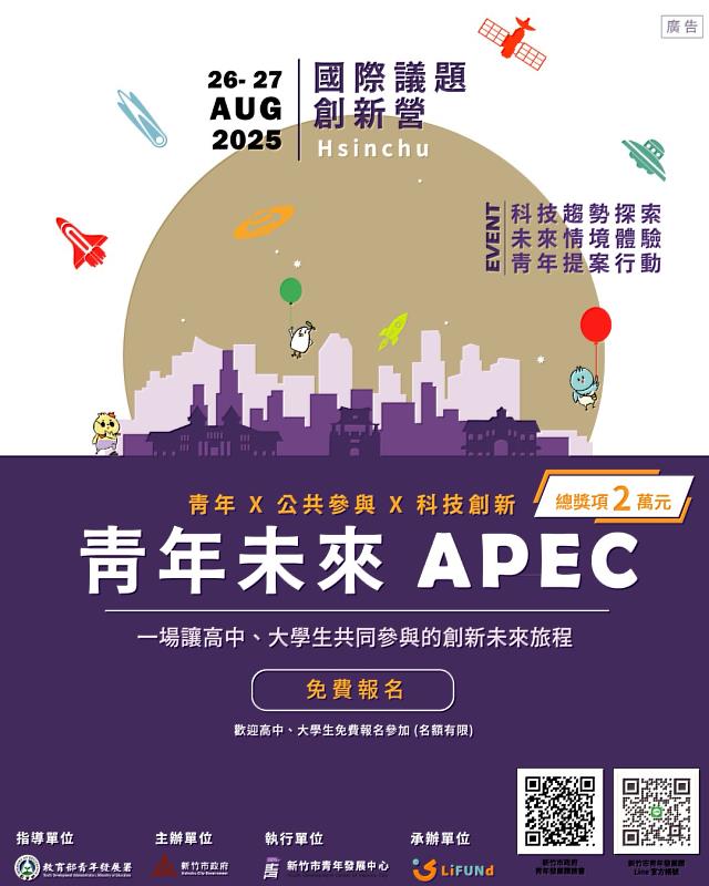 新竹市「青年未來APEC國際議題創新營」熱烈報名中。