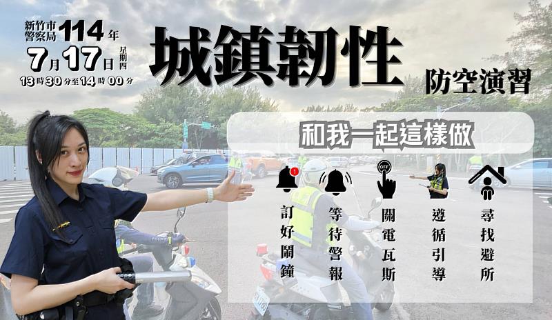 竹市城鎮韌性（防空）演習7/17登場，提醒市民配合演練。