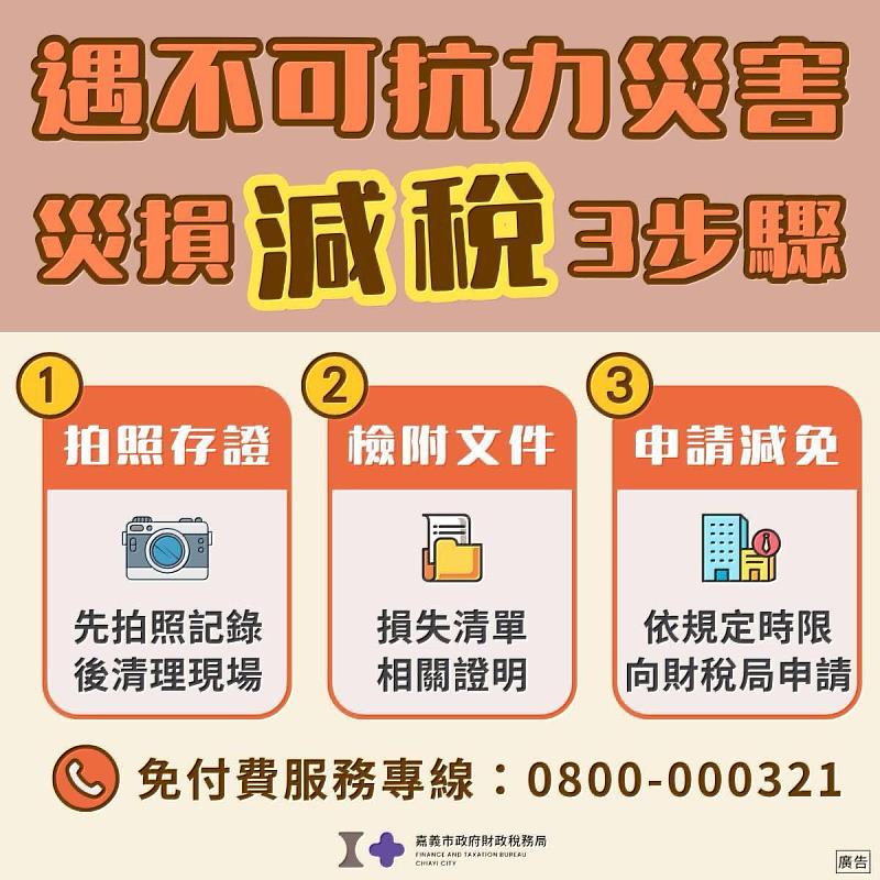 0 嘉義市政府啟動災後救助機制 提供稅捐減免與救助金申請服務 (2)