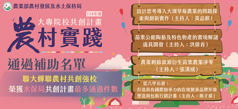 聯大榮獲四件農業部共創計畫，通過件數為大學院校之冠!