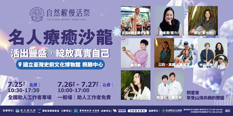 全臺最大身心靈盛事在臺東 《自然醒慢活祭》名人療癒沙龍7/25盛大登場 邀你活出豐盛人生