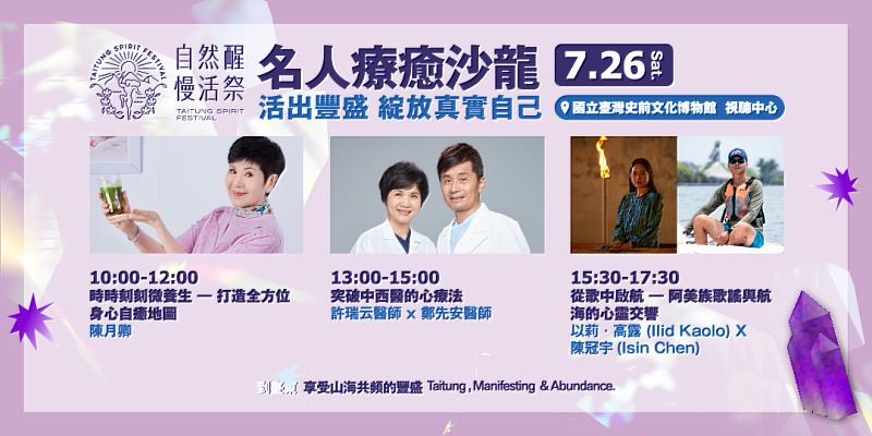全臺最大身心靈盛事在臺東 《自然醒慢活祭》名人療癒沙龍7/25盛大登場 邀你活出豐盛人生