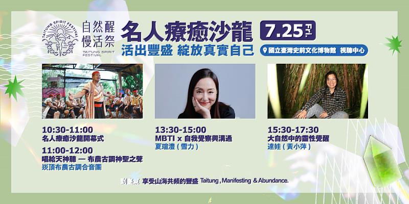 全臺最大身心靈盛事在臺東 《自然醒慢活祭》名人療癒沙龍7/25盛大登場 邀你活出豐盛人生