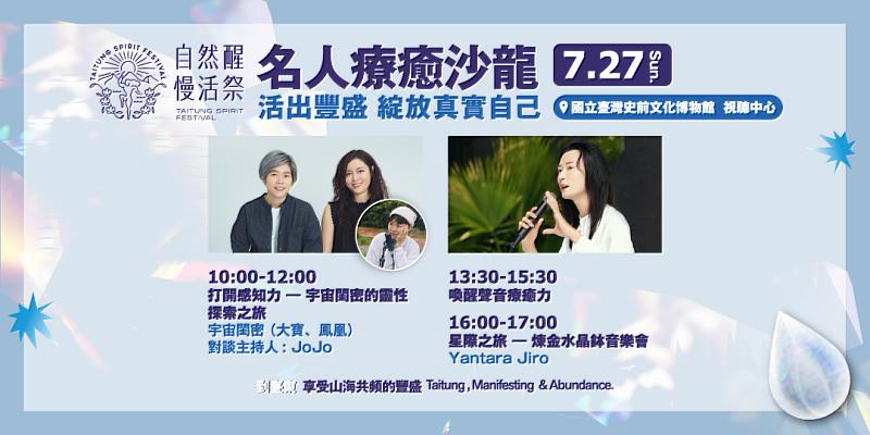 全臺最大身心靈盛事在臺東 《自然醒慢活祭》名人療癒沙龍7/25盛大登場 邀你活出豐盛人生