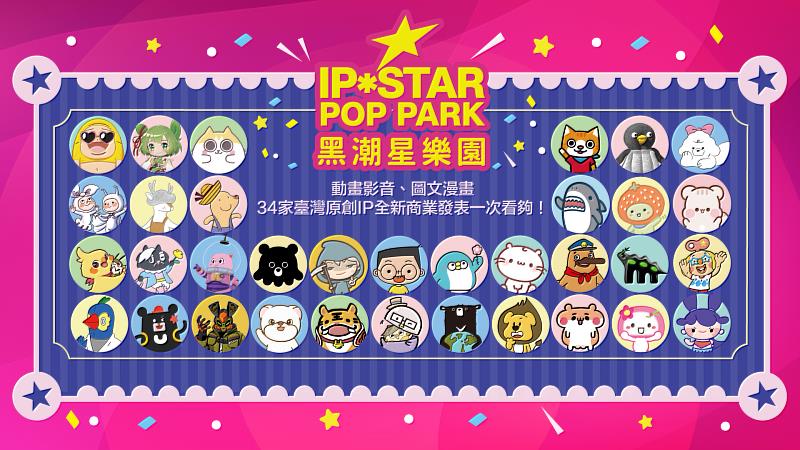 「黑潮星樂園展區」34家臺灣原創IP一次看夠。