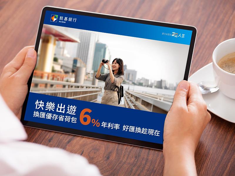 【圖說】暑假瘋出國！凱基銀行推換匯優存年利率最高6%。