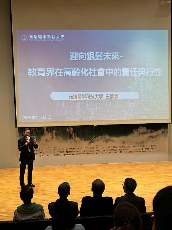 元培王綮慷校長發表專題演講「迎向銀髮未來:教育界在高齡化社會中的責任與行動」