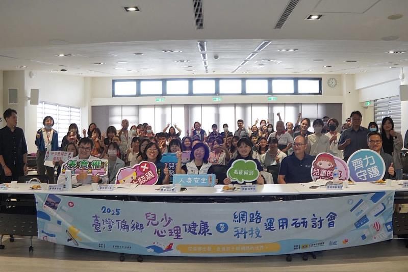 臺東縣府「2025臺灣偏鄉兒少心理健康暨網路科技研討會」共議兒少在數位浪潮下的心理挑戰