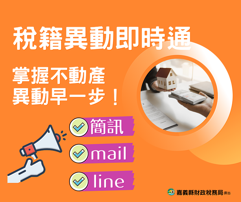 「稅籍異動即時通」正式上線　不動產異動即時掌握、防杜詐騙