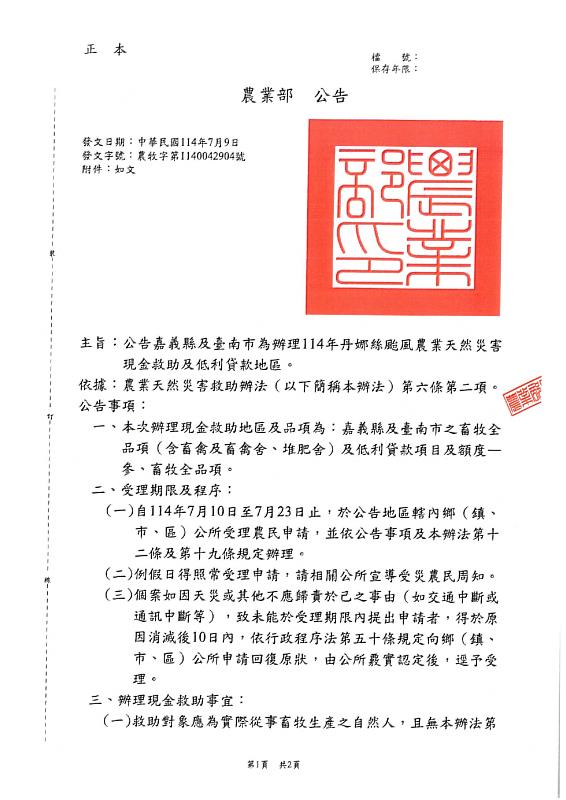 嘉義縣可辦理丹娜絲颱風畜牧全品項現金救助及低利貸款