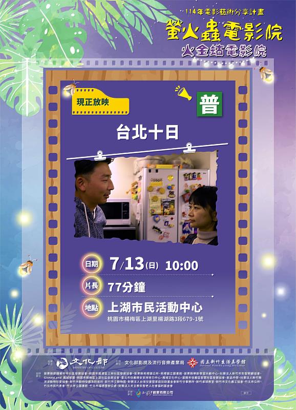 7月13日上午10點於桃園市楊梅區上湖市民活動中心，播映電影《台北十日》