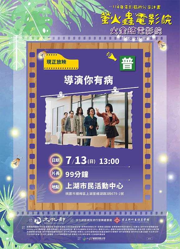 7月13日下午1點於桃園市楊梅區上湖市民活動中心,播映電影《導演你有病》