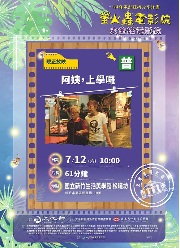 7月12日上午於國立新竹生活美學館-松曦坊,播映紀錄片《阿姨,上學囉》