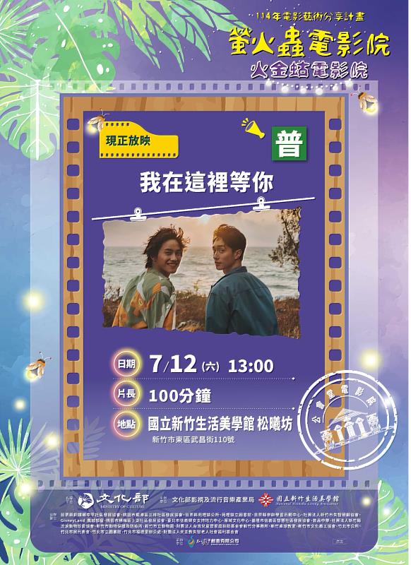 7月12日下午於國立新竹生活美學館-松曦坊,播映電影《我在這裡等你》
