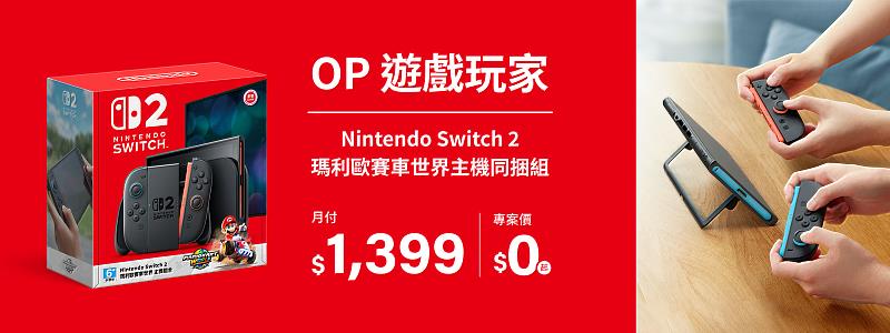台灣大哥大「OP響樂生活」旗下遊戲玩家套裝,推出Nintendo Switch 2《瑪利歐賽車世界》主機同捆組,玩家搭配月租1,399 元,即可 0 元帶走。