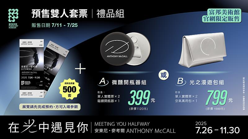 預售雙人套票禮品組:「微醺開瓶器組」399元(含2張展覽票及1件展覽限定磁鐵開瓶器,限量500組)、「光之漫遊包組」799元(含2張展覽票及1件展覽限定空氣萬用包,限量500組),富邦美術館官網7月11日中午12點啟售!