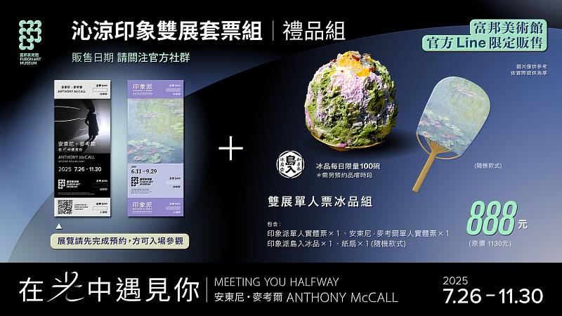 炎炎夏日,富邦美術館即將推出「沁涼印象雙展套票組」(含1份展覽限定印象派日式冰、1把印象派涼扇、1張印象派展覽票及1張安東尼・麥考爾展覽票),富邦美術館官方Line限定販售,每日限量100組,售完為止。