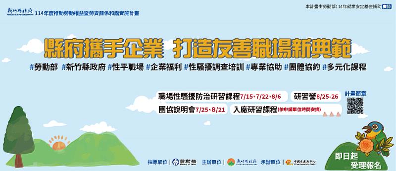 為強化企業對職場性騷擾防治的重視與應對能力,新竹縣政府今年特辦理性騷擾及入廠研習課程,其中「職場性騷擾防治研習課程」將於7-8月陸續開辦。(中國生產力中心提供)