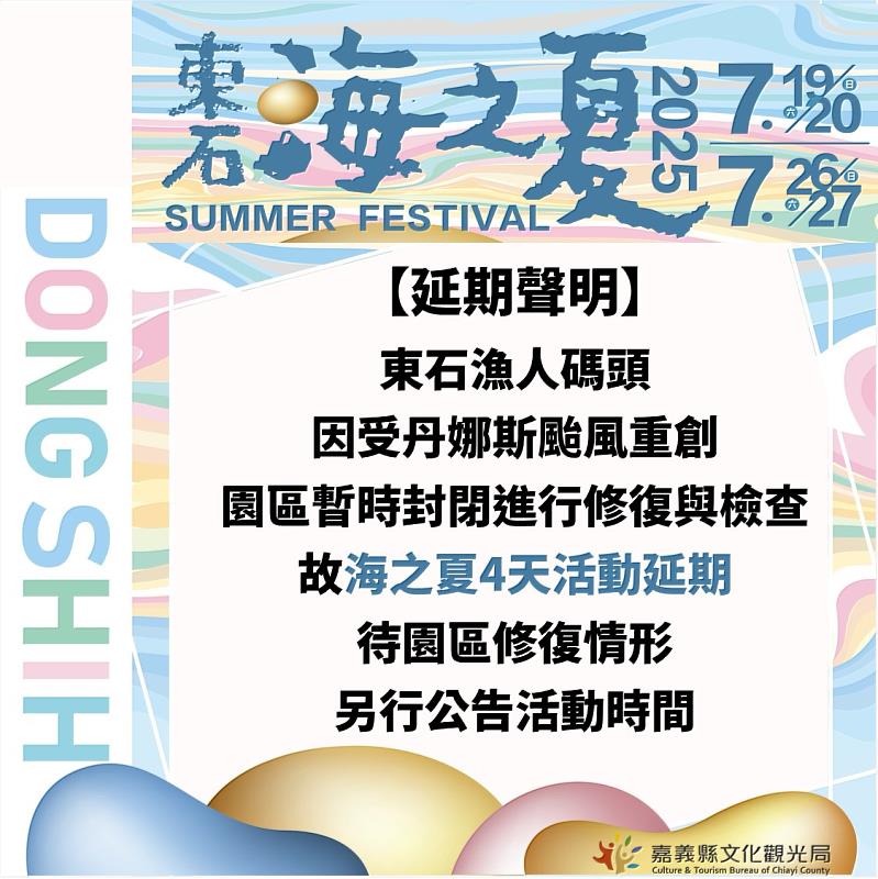 「東石海之夏」活動延期，視復原進度另行公告最新日期