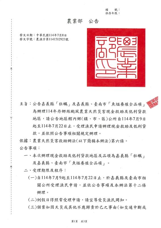丹娜絲颱風漁業災損現金救助及低利貸款，7月22日前受理申請