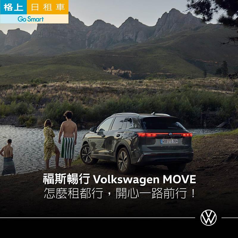 同慶福斯暢行上線，格上日租不定時加碼送優惠。圖/格上租車提供