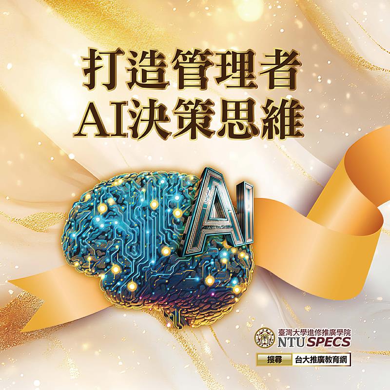 臺大《打造管理者AI決策思維》招生中