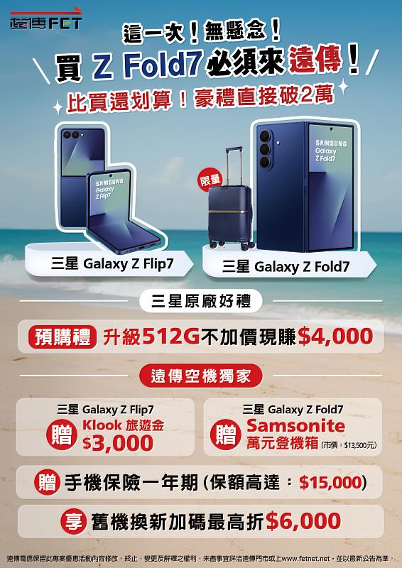 遠傳今日起開放預購三星最新摺疊機Z Fold7、Z Flip7 預購期間買空機破萬豪禮等你拿 享容量翻倍不加價 無痛升級512G 舊機換新再加碼最高再折6,000元 獨家再送Samsonite登機箱或Klook旅遊金