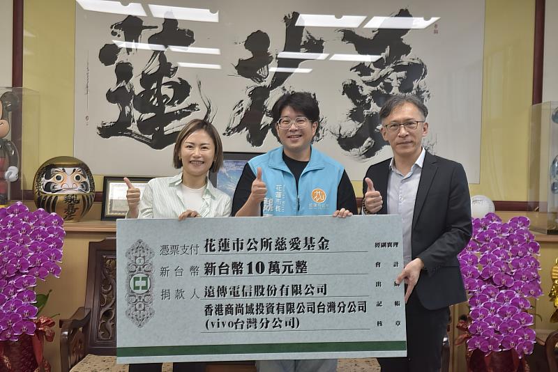 遠傳10日再度攜手手機品牌 vivo捐贈善款10萬元予花蓮市慈愛基金,由花蓮市市長魏嘉彥、遠傳電信通路與商品行銷事業群資深副總經理趙憶南,以及vivo台灣分公司總經理陳怡婷代表出席贈予儀式