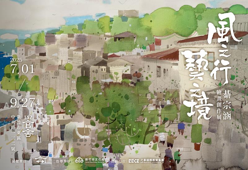 ▲ 風之行．藝之境—綦宗涵繪畫創作展，於新竹132官舍展出，展期至9月27日止。