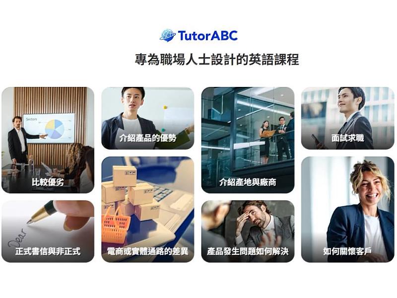TutorABC於今日宣布，攜手英國牛津與劍橋大學推出全新的「職場實戰英文」系列課程，細分12種以上產業，導入業內商務情境演練，提供一套能滿足從基層到高層、不同職涯階段需求的完整解決方案，並於月底前提供早鳥萬元購課優惠。