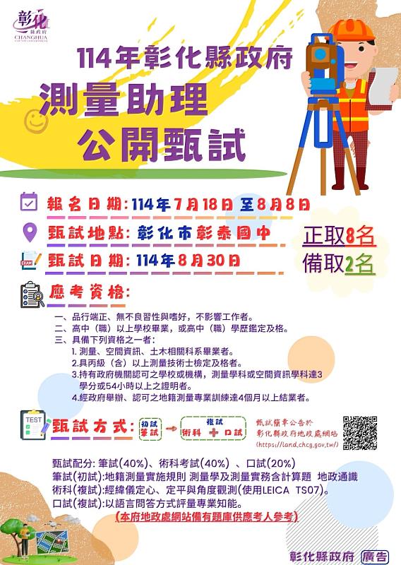 114年彰化縣政府測量助理甄試