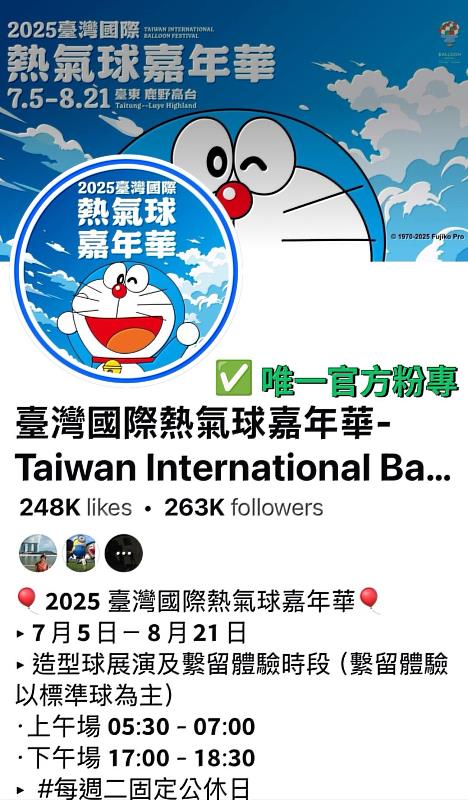 注意！熱氣球活動傳假網頁詐騙 臺東縣府重申並提醒官方商品僅鹿野高台現場販售