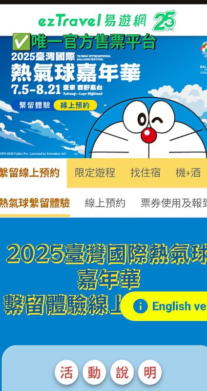 注意!熱氣球活動傳假網頁詐騙 臺東縣府重申並提醒官方商品僅鹿野高台現場販售