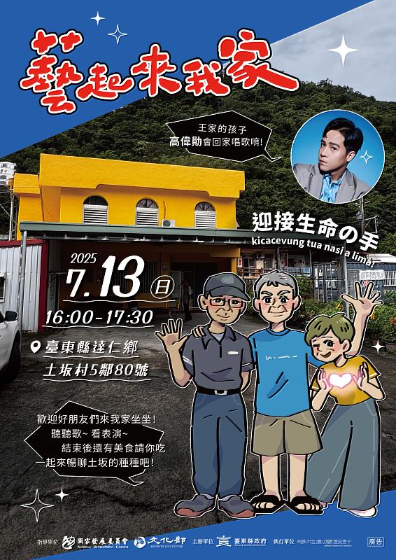 「藝起來我家」年度第2場 首次走進達仁鄉 13日邀請您到土坂村王家作客 一起聽故事、串人情！