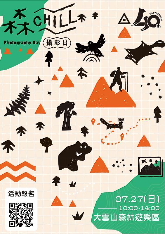 大雪山『森chill山徑攝影日』活動形象圖