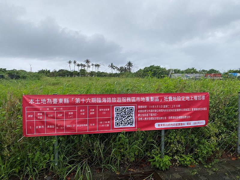 搶進觀光熱區!臺東海景第一排招標設定地上權案8月5日公開開標!歡迎民眾投標