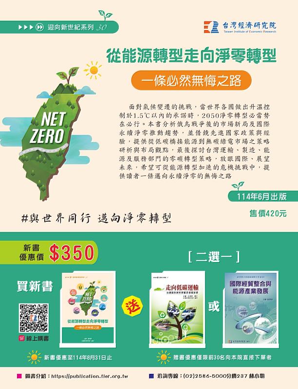 《從能源轉型走向淨零轉型：一條必然無悔之路》新書優惠。