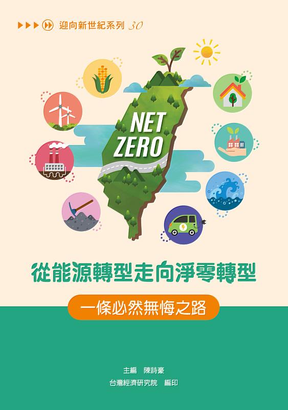 台灣經濟研究院出版《從能源轉型走向淨零轉型：一條必然無悔之路》，本書從國內外各面向提出能源轉型與永續淨零之現況與分析，有助於讀者掌握最新趨勢，攜手並進邁向淨零轉型的無悔之途！