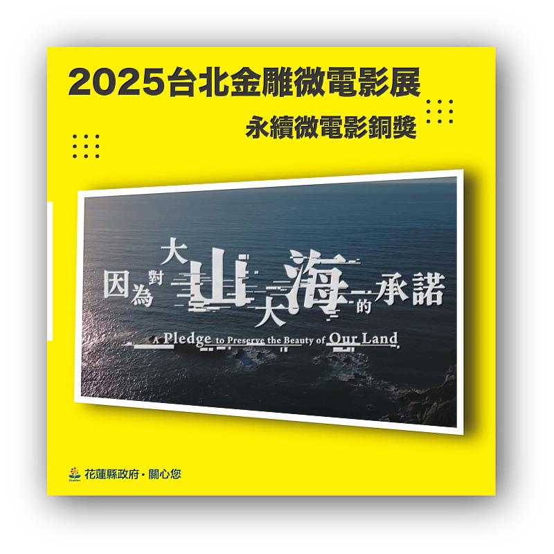 HL County Gov. Wins Bronze at 2025 Taipei Golden Eagle Micro Movie Festival for Sustainability Video