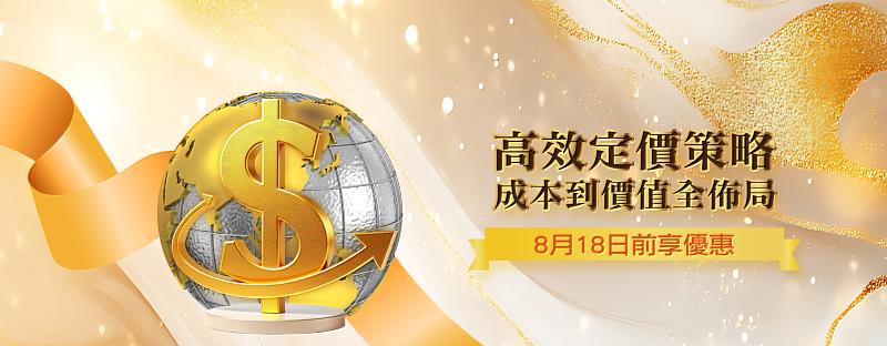 翻轉營收思維：從成本到價值的動態定價實戰