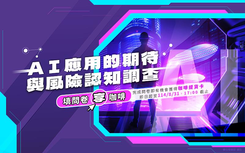 圖一:「AI應用的期待與風險認知調查」活動宣傳圖,邀全民共塑智慧未來。